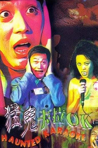 猛鬼卡拉OK海報