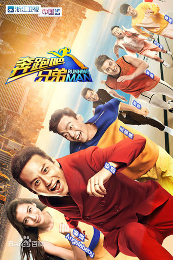 奔跑吧 奔跑吧兄弟 第1季海報