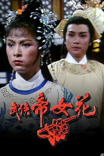 武俠帝女花海報