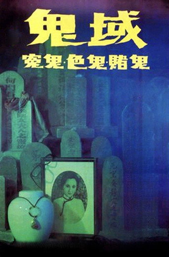 鬼域海報