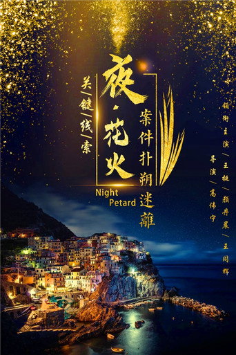 夜花火海報
