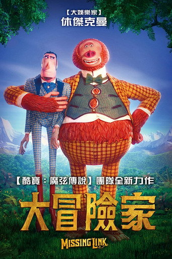 大冒險家海報