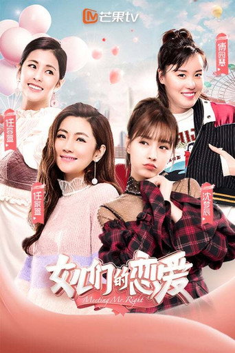 女兒們的戀愛 第 1 季海報