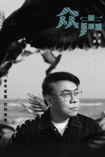 眾聲海報