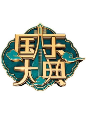 國樂大典 第 1 季海報