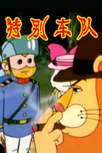 特別車隊海報