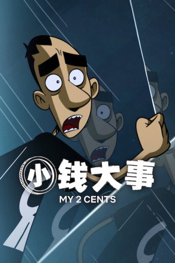 小錢大事海報