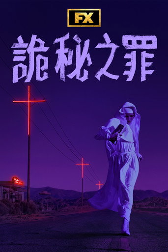 詭秘之罪海報