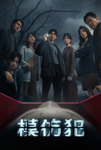 模仿犯海報