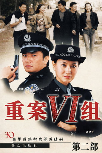 重案六组 第 2 季海報