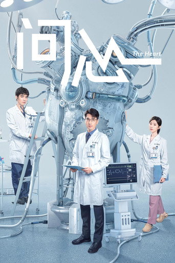 問心 第 1 季海報