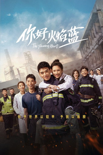 你好,火焰藍海報
