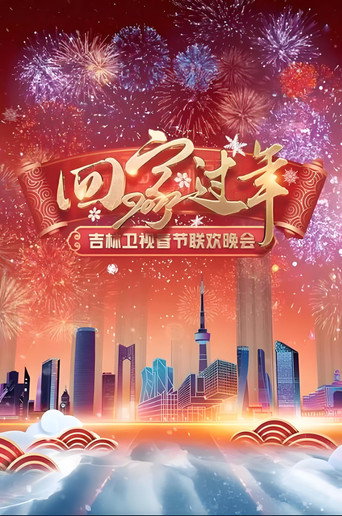 吉林衛視春節聯歡晚會海報