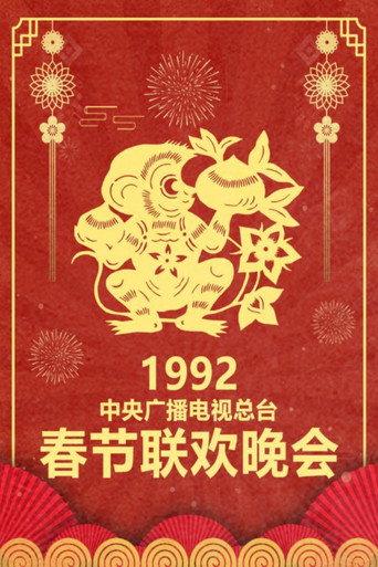 中央廣播電視總檯春節聯歡晚會 1992年中央電視台春節聯歡晚會海報