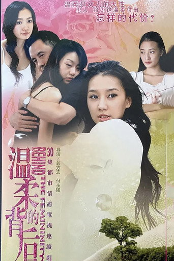 溫柔的背後海報