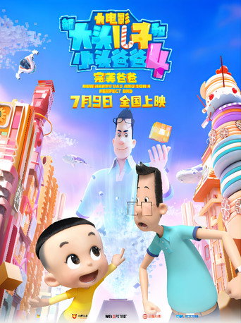 新大頭兒子和小頭爸爸4:完美爸爸海報