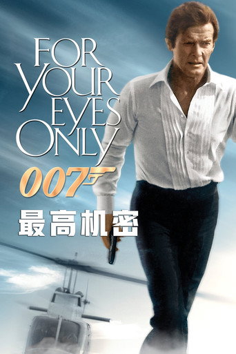 007:最高機密海報