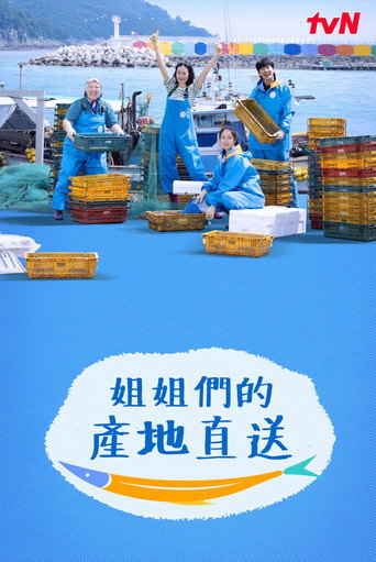 姐姐們的產地直送海報