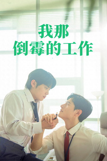 我那倒霉的工作海報