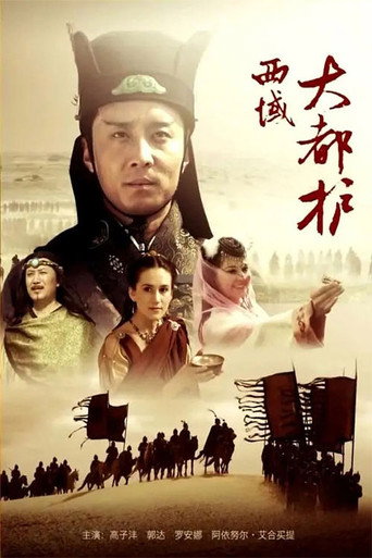 西域大都護海報