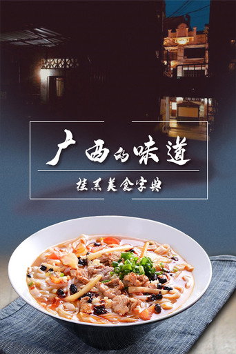 廣西的味道海報