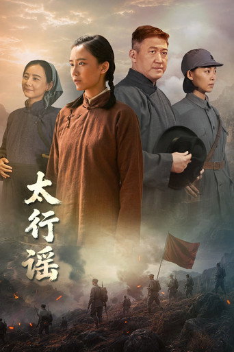 太行謠海報