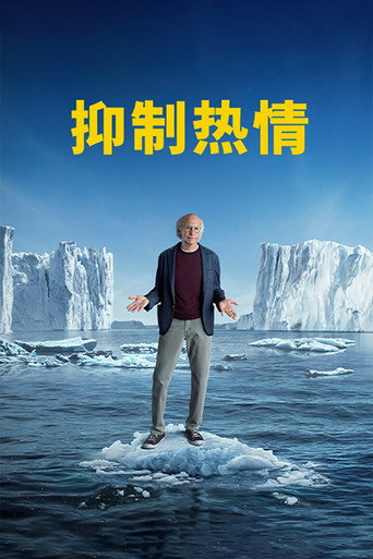 人生如戲海報