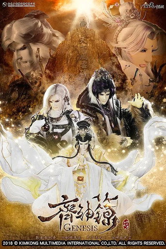 金光御九界之齊神籙海報
