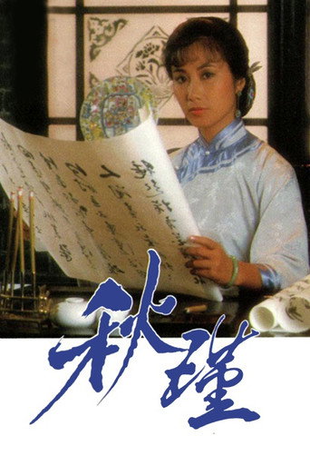 秋瑾海報