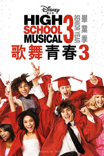 歌舞青春3:畢業季海報