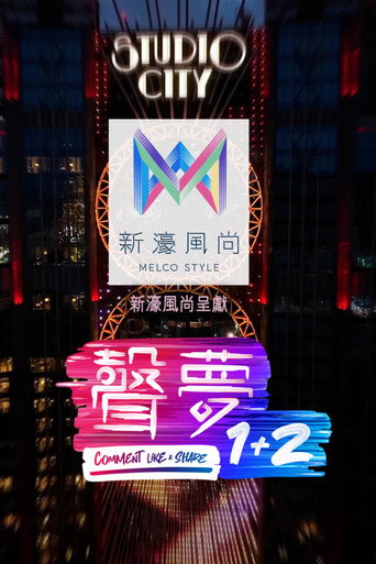聲夢1+2海報