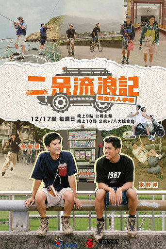 二呆流浪記之完全大人手冊海報
