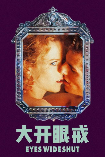 大開眼戒海報