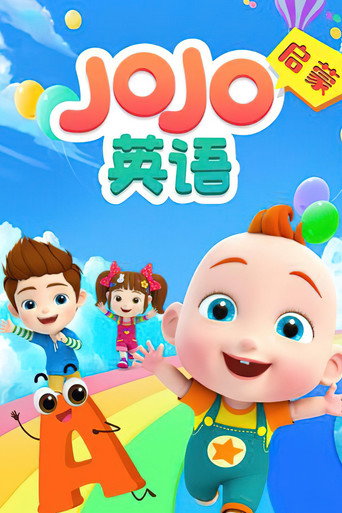 JOJO英語啟蒙海報