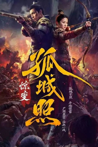 孤城照:驚變海報