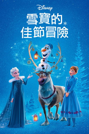雪寶的佳節冒險海報