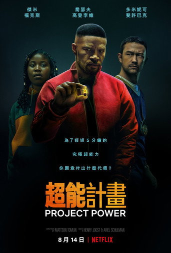 超能計畫海報