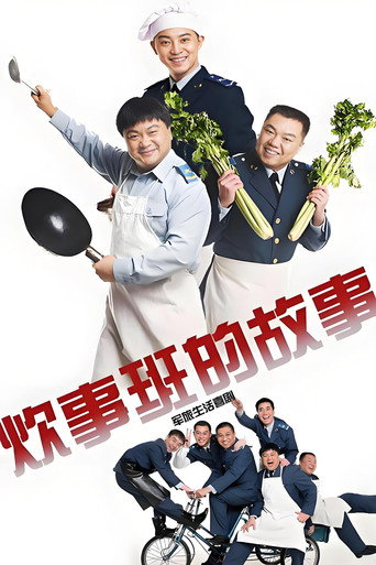炊事班的故事海報