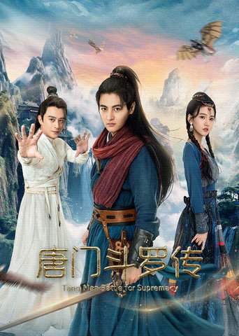 唐門斗羅傳海報