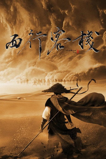 西行客棧海報