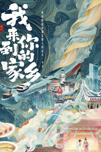 我來到你的家鄉海報