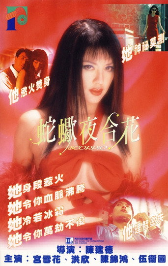 蛇蠍夜合花海報