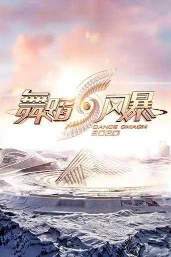 舞蹈新風暴 第 2 季海報