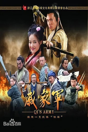 戚家軍海報