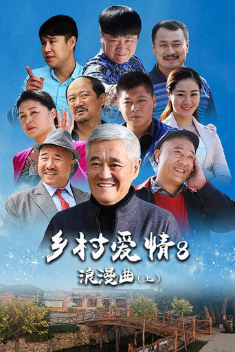 鄉村愛情 鄉村愛情8浪漫曲海報