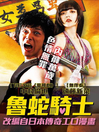 魯蛇騎士海報