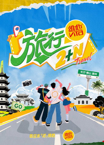 旅行2+N海報