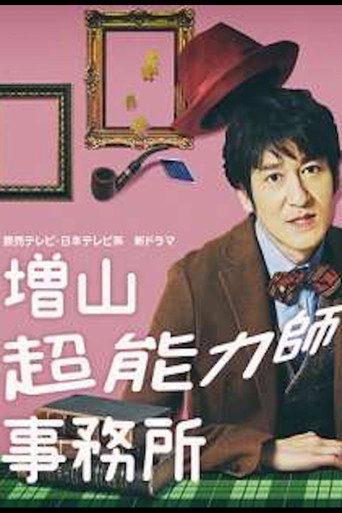 增山超能力師事務所海報