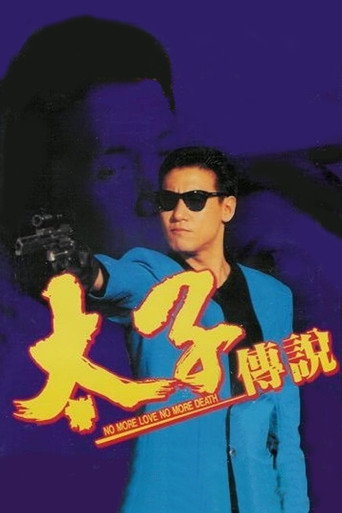 太子傳說海報