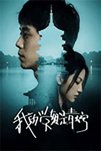 我的學姐是青蛇海報